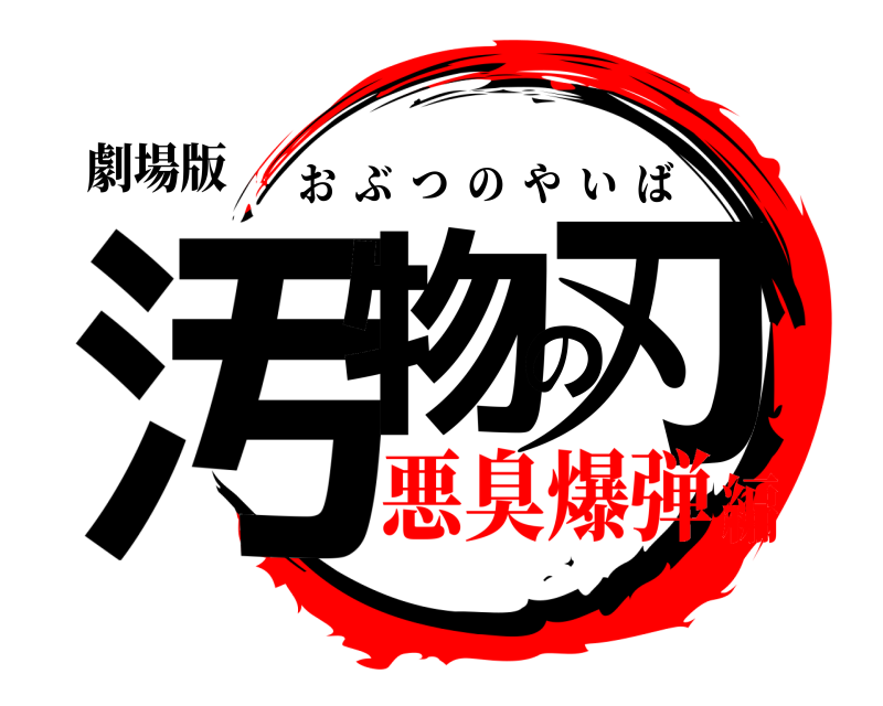 劇場版 汚物の刃 おぶつのやいば 悪臭爆弾編