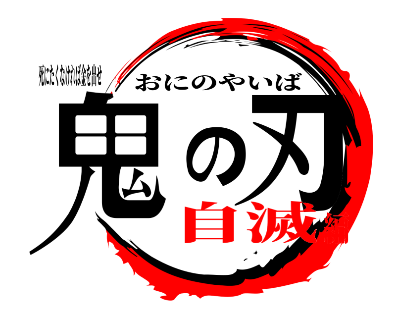 死にたくなければ金を出せ 鬼の刃 おにのやいば 自滅編