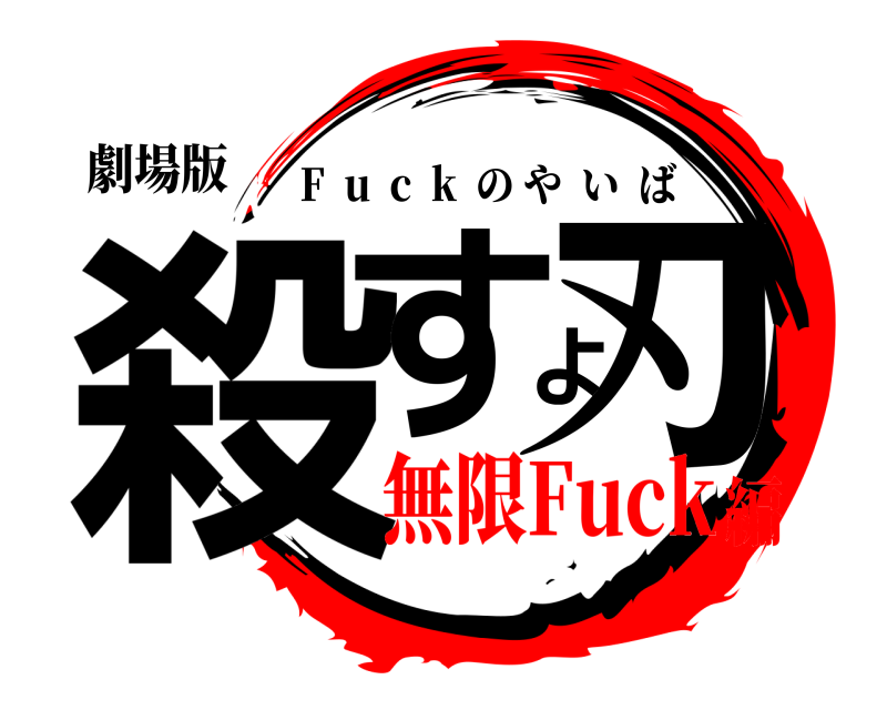 劇場版 殺すよ刃 F  u  c  k  のやいば 無限Fuck編