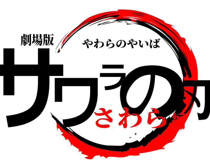 劇場版 サワラの刃 やわらのやいば さわら編