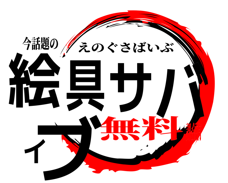 今話題の 絵具サバイブ えのぐさばいぶ 無料課金有
