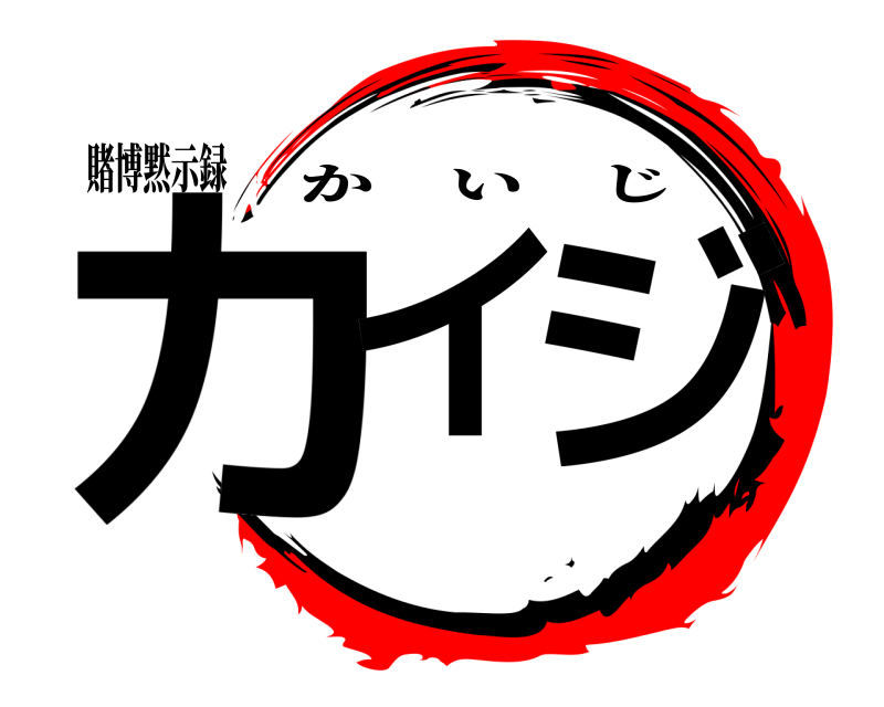 賭博黙示録 カイ ジ かいじ 