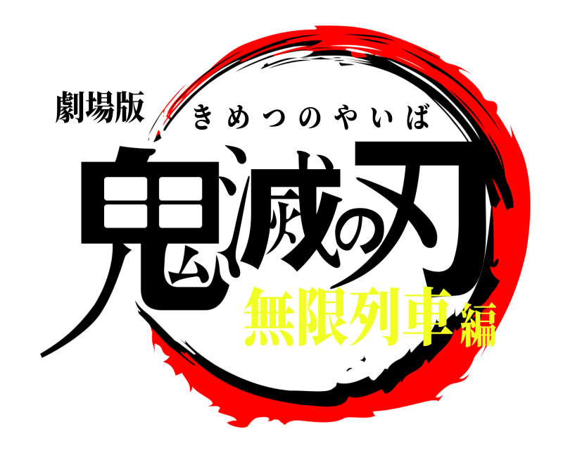 劇場版 鬼滅の刃 きめつのやいば 無限列車編