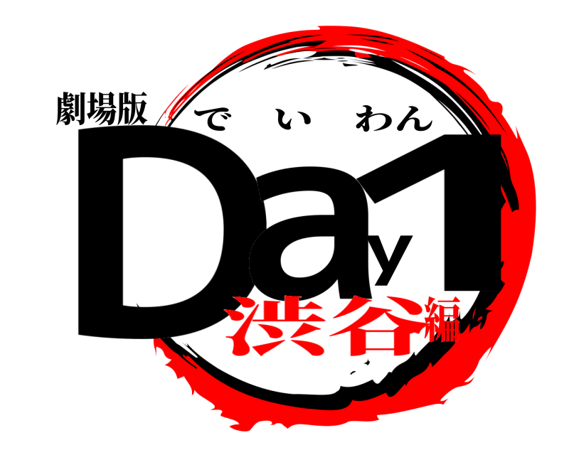 劇場版 Day1 でいわん 渋谷編
