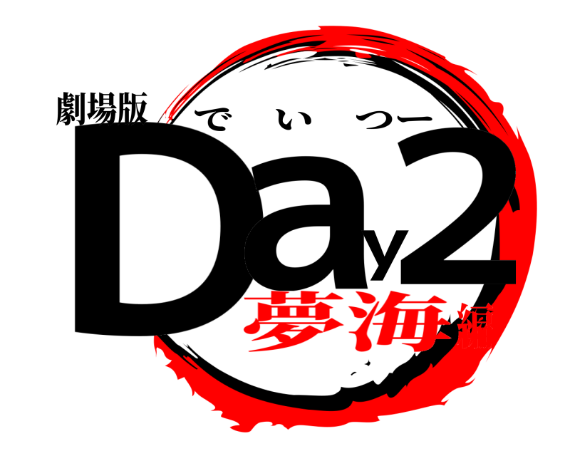 劇場版 Day２ でいつー 夢海編
