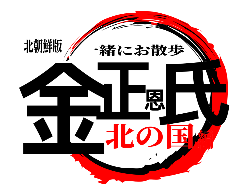 北朝鮮版 金正恩氏 一緒にお散歩 北の国編