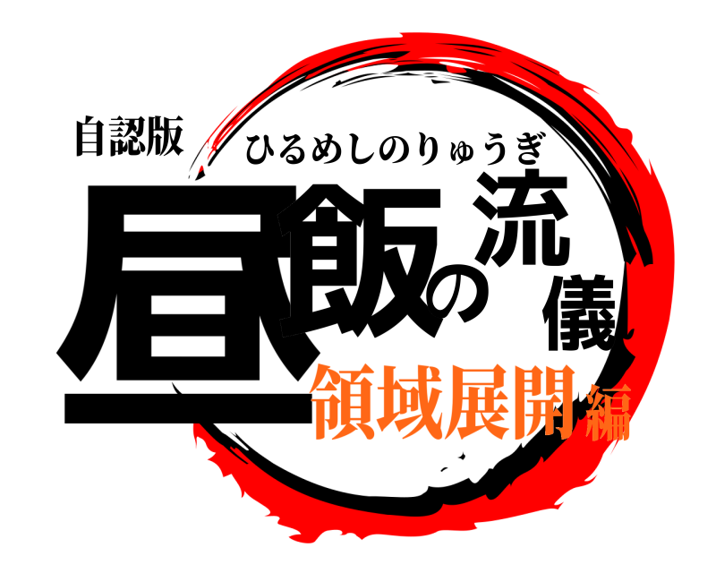 自認版 昼飯の流儀 ひるめしのりゅうぎ 領域展開編