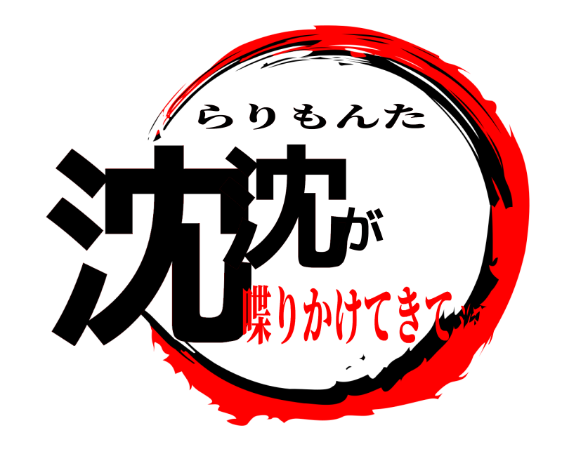  沈沈が らりもんた 喋りかけてきてシヌゥ