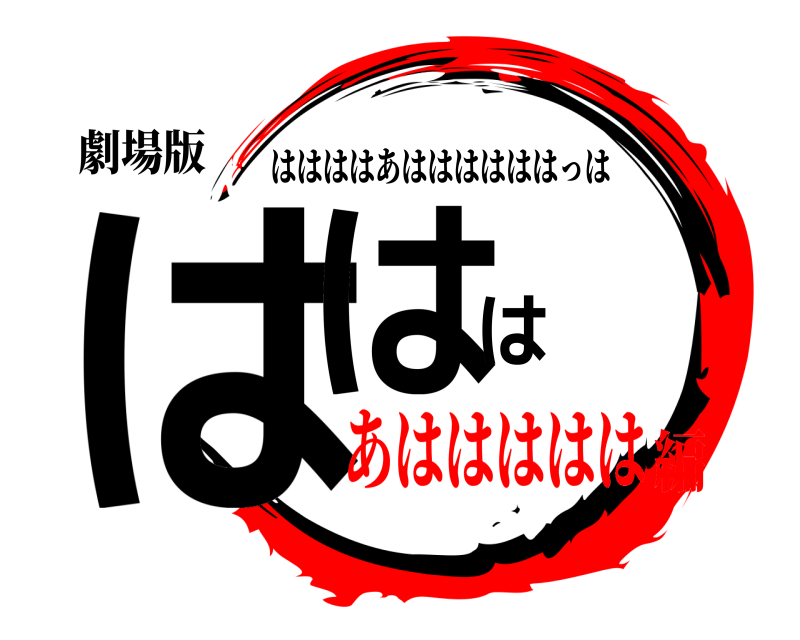 劇場版 ははは ははははあははははははっは あははははは編