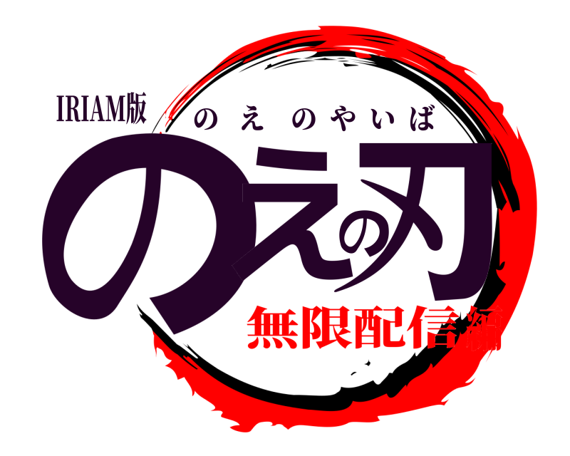 IRIAM版 のえの刃 のえのやいば 無限配信編