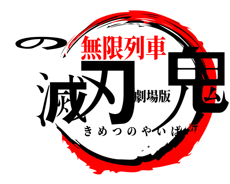 劇場版 鬼滅の刃 きめつのやいば 無限列車編