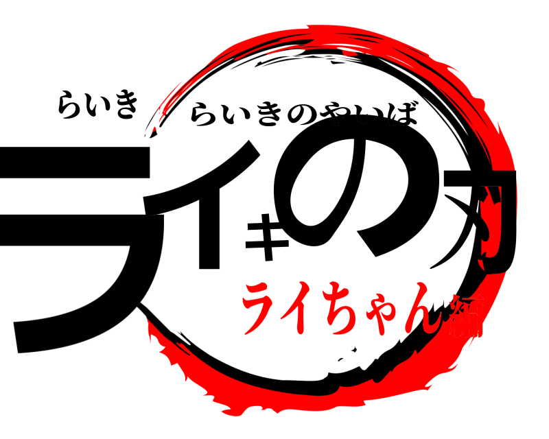らいき ライキの刃 らいきのやいば ライちゃん編