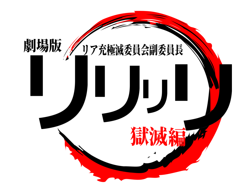 劇場版 リリリリ リア充極滅委員会副委員長 獄滅編