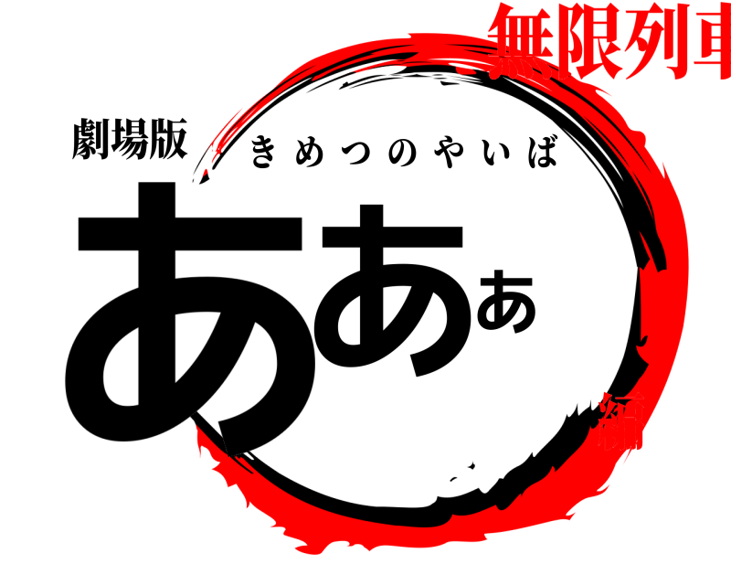 劇場版 あああ きめつのやいば 無限列車編
