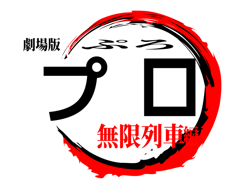 劇場版 プロ ぷろ 無限列車編