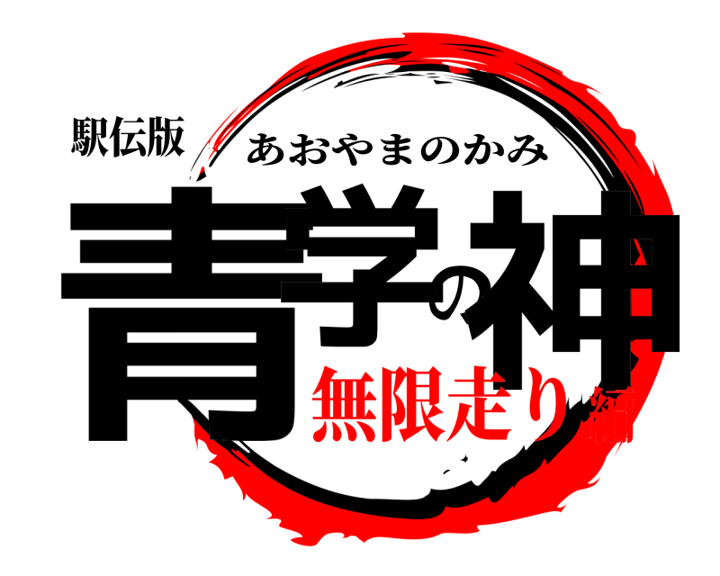駅伝版 青学の神 あおやまのかみ 無限走り編