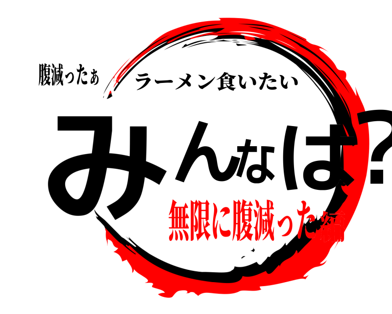 腹減ったぁ みんなは？ ラーメン食いたい 無限に腹減った編