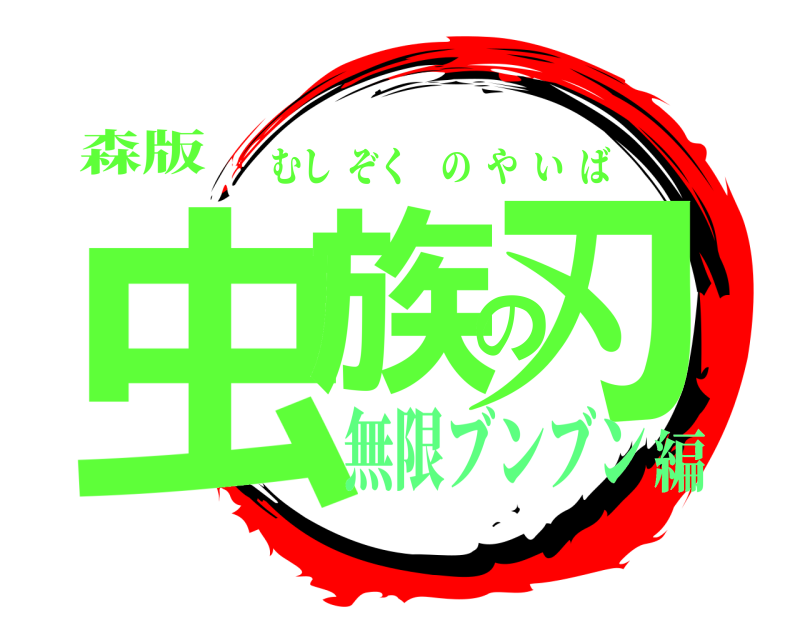 森版 虫族の刃 むしぞくのやいば 無限ブンブン編