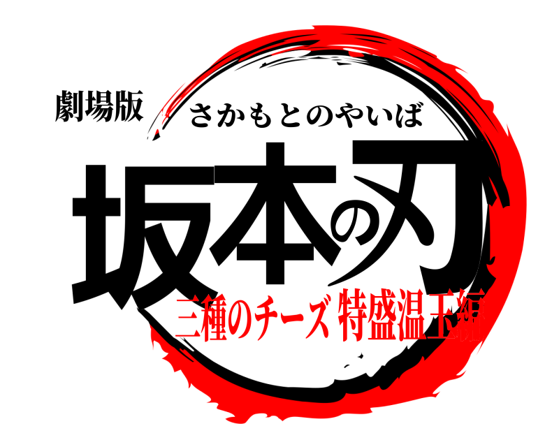 劇場版 坂本の刃 さかもとのやいば 三種のチーズ特盛温玉編