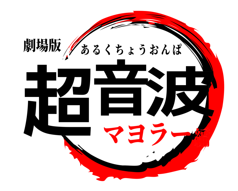 劇場版 超音波 あるくちょうおんぱ マヨラー編