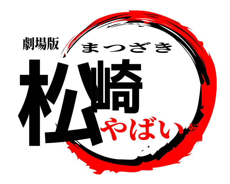 劇場版 松崎 まつざき やばい編