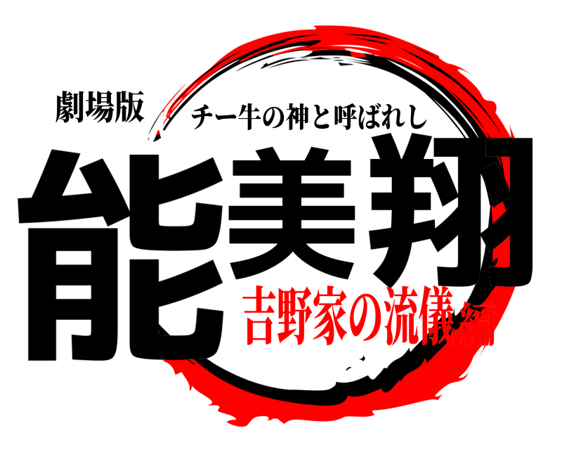 劇場版 能美 翔 チー牛の神と呼ばれし 吉野家の流儀編