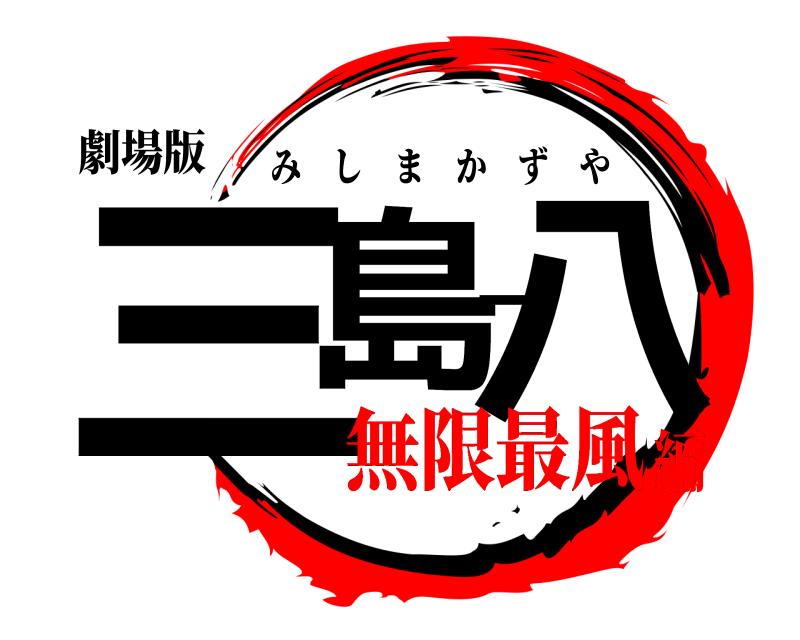 劇場版 三島一八 みしまかずや 無限最風編