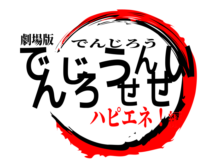劇場版 でんじろうせんせい でんじろう ハピエネ！編
