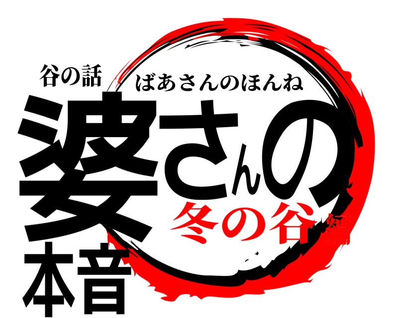 谷の話 婆さんの本音 ばあさんのほんね 冬の谷編