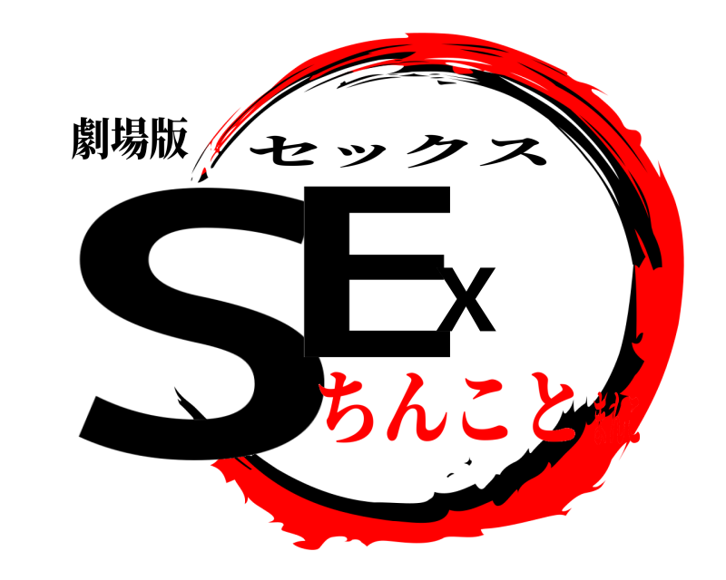 劇場版 SEX セックス ちんことまんこ