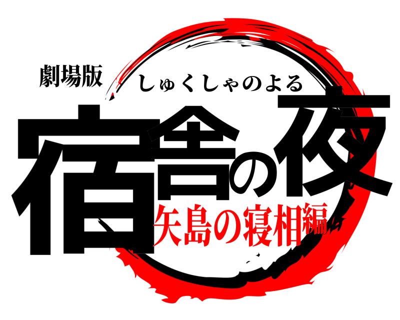 劇場版 宿舎の夜 しゅくしゃのよる 矢島の寝相編