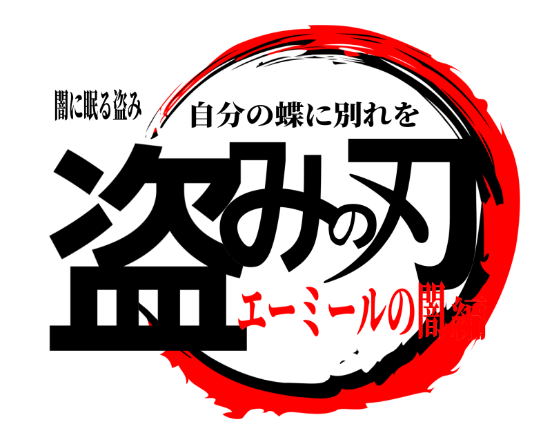 闇に眠る盗み 盗みの刃 自分の蝶に別れを エーミールの闇編
