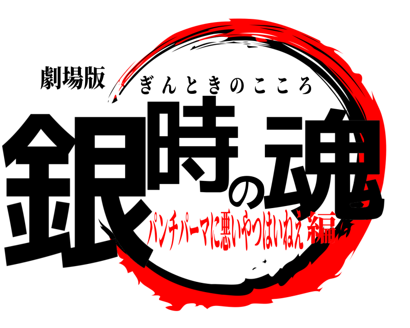 劇場版 銀時の魂 ぎんときのこころ パンチパーマに悪いやつはいねえ編