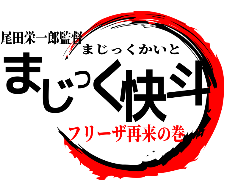 尾田栄一郎監督 まじつく快斗 まじっくかいと フリーザ再来の巻