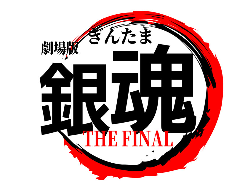 劇場版 銀魂 ぎんたま THE FINAL