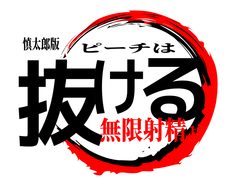 慎太郎版 抜け る ピーチは 無限射精19