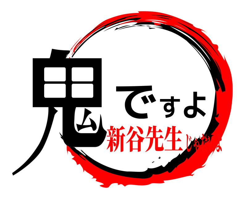  鬼ですよ  新谷先生じゃないよ