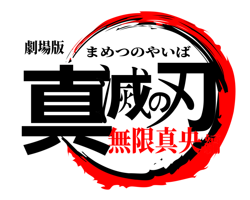 劇場版 真滅の刃 まめつのやいば 無限真央編
