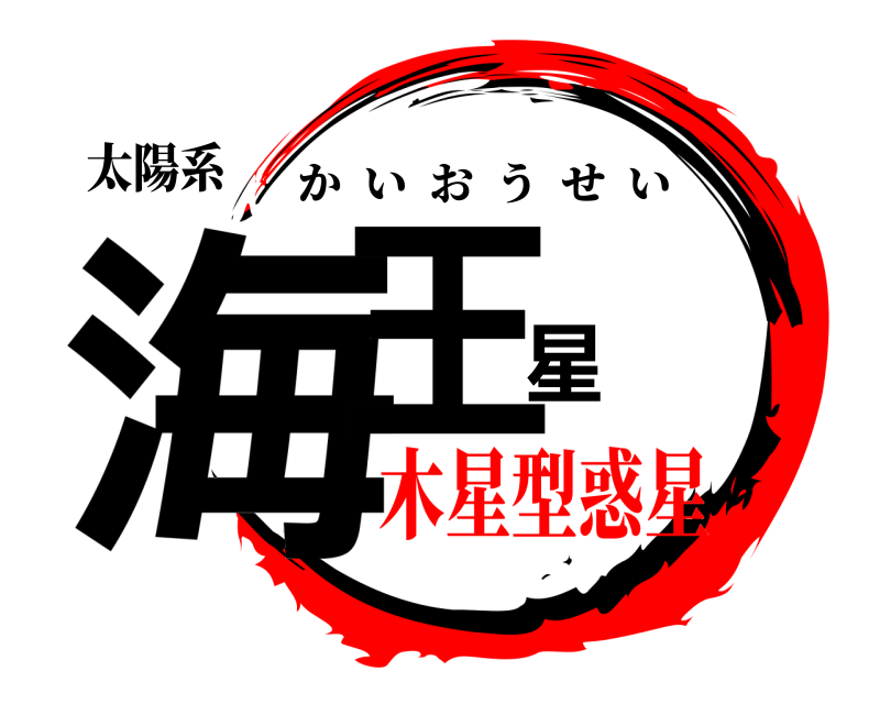 太陽系 海王星 かいおうせい 木星型惑星