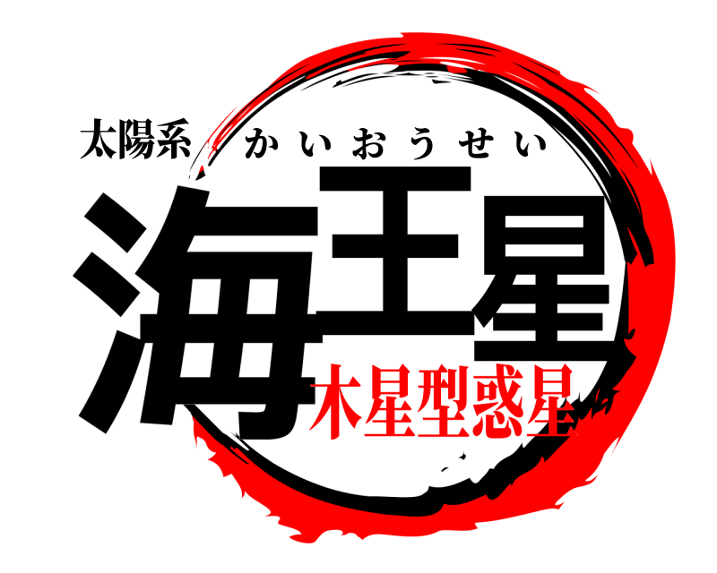 太陽系 海王星 かいおうせい 木星型惑星