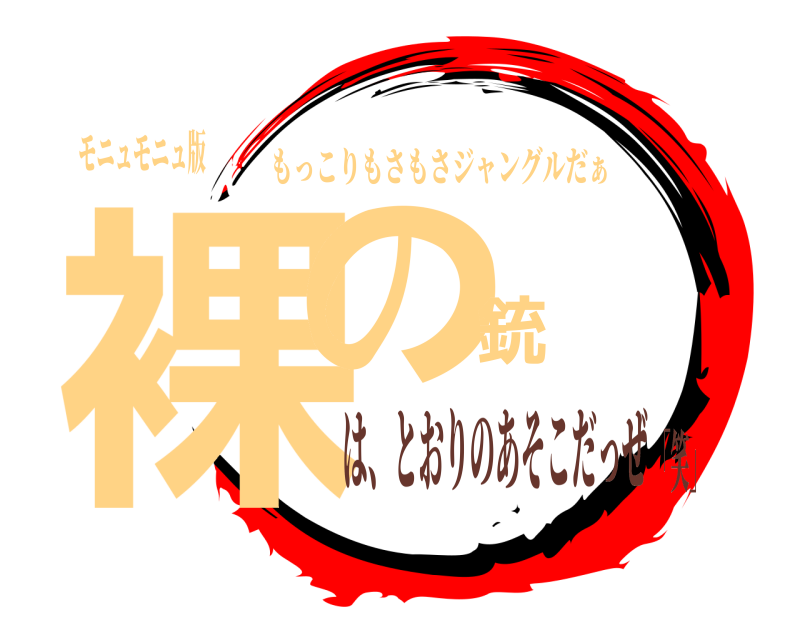 モニュモニュ版 裸の銃 もっこりもさもさジャングルだぁ は、とおりのあそこだっぜ「笑」