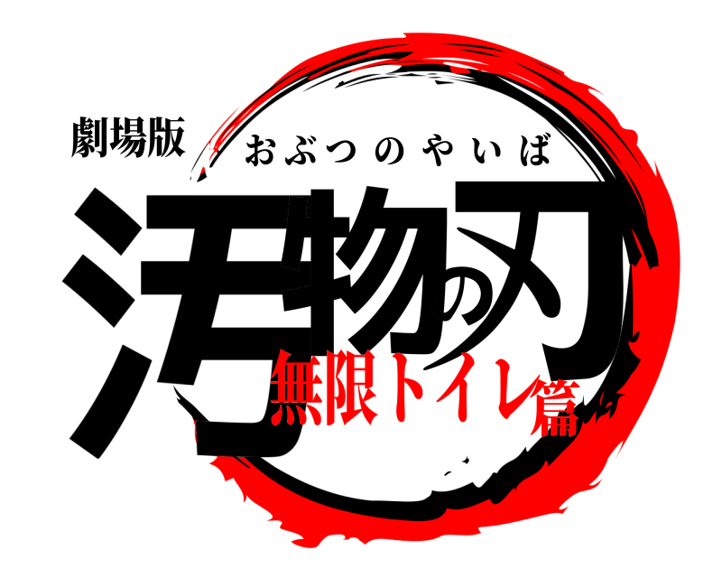 劇場版 汚物の刃 おぶつのやいば 無限トイレ篇