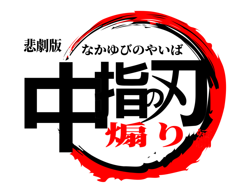 悲劇版 中指の刃 なかゆびのやいば 煽り編