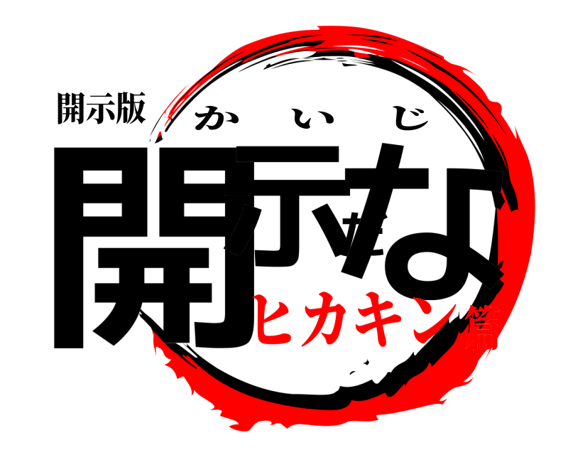 開示版 開示だな かいじ ヒカキン篇