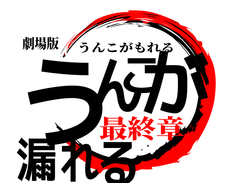 劇場版 うんこが 漏れる うんこがもれる 最終章