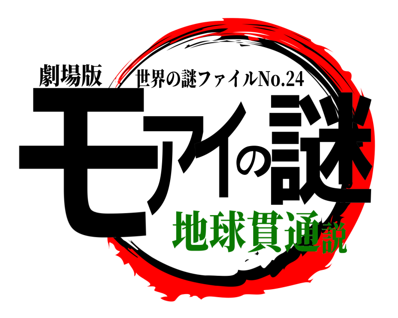 劇場版 モアイの謎 世界の謎ファイルNo.24 地球貫通説