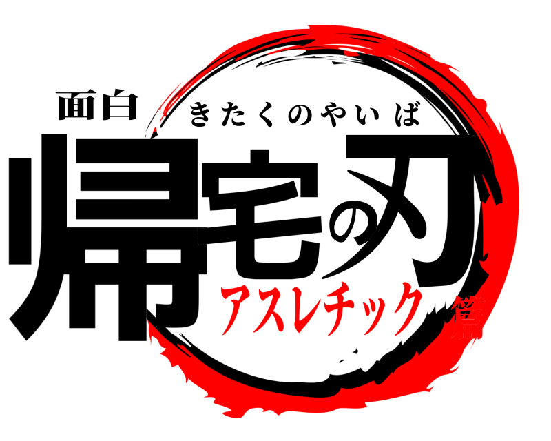 面白 帰宅の刃 きたくのやいば アスレチック篇