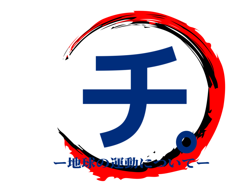  チ。 ー地球の運動についてー 