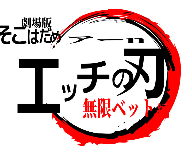 劇場版 エめッチの刃そこはだ アーn 無限ベット編