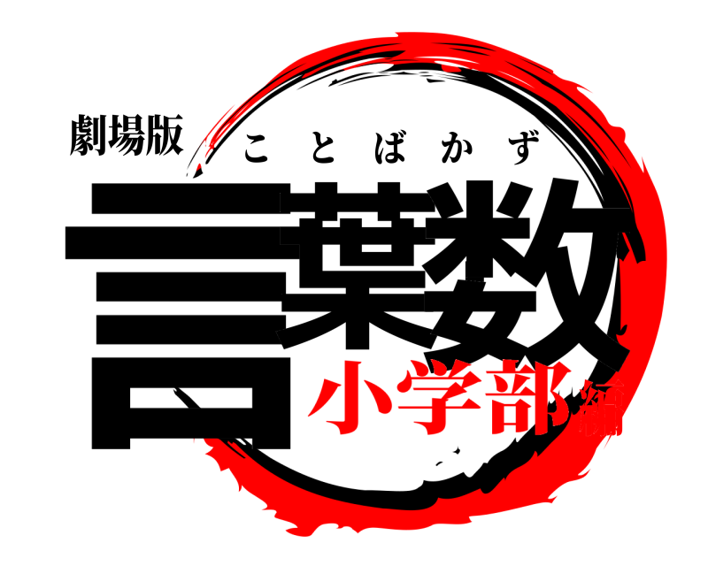 劇場版 言葉・数 ことばかず 小学部編